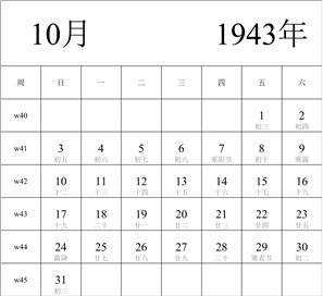 1943年日历